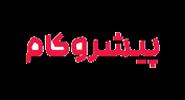 پیشروکام